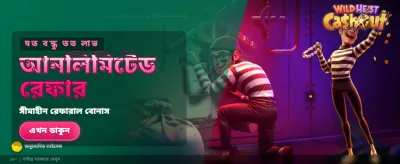 ওয়াইল্ড হাইস্ট ক্যাশআউট অফার