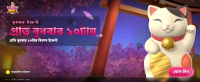 লাকি নেকো স্পিন শুরু করুন