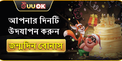 UUOK সদস্যের জন্মদিনের বোনাস